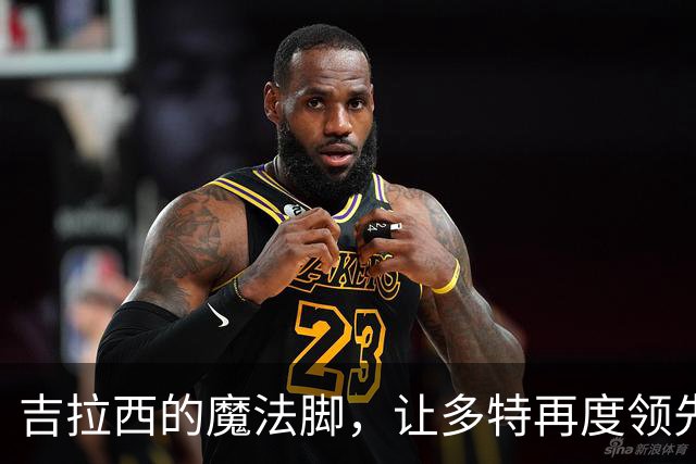 吉拉西的魔法脚，让多特再度领先沙巴巴库！