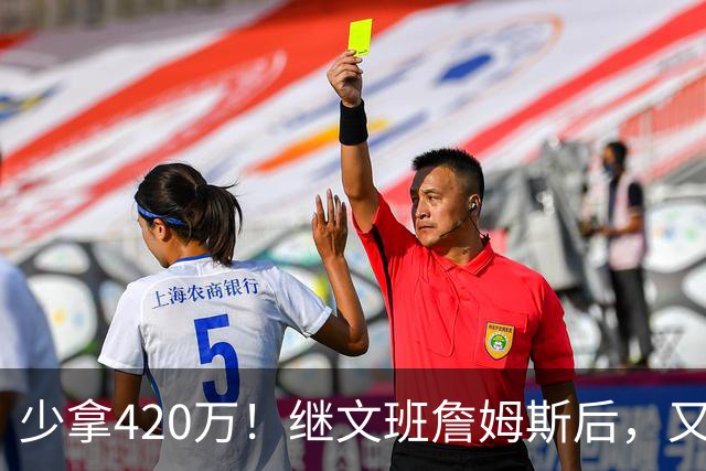 少拿420万！继文班詹姆斯后，又一个球员为总冠军而降薪