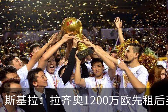 斯基拉：拉齐奥1200万欧先租后买报价皮纳蒙蒂，已与球员谈妥合同